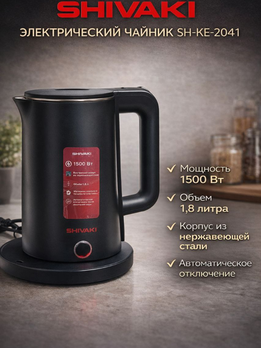 Чайник электрический SHIVAKI SH-KE-2041, нержавеющая сталь, мощность 1500Вт, 1.8л, 360°