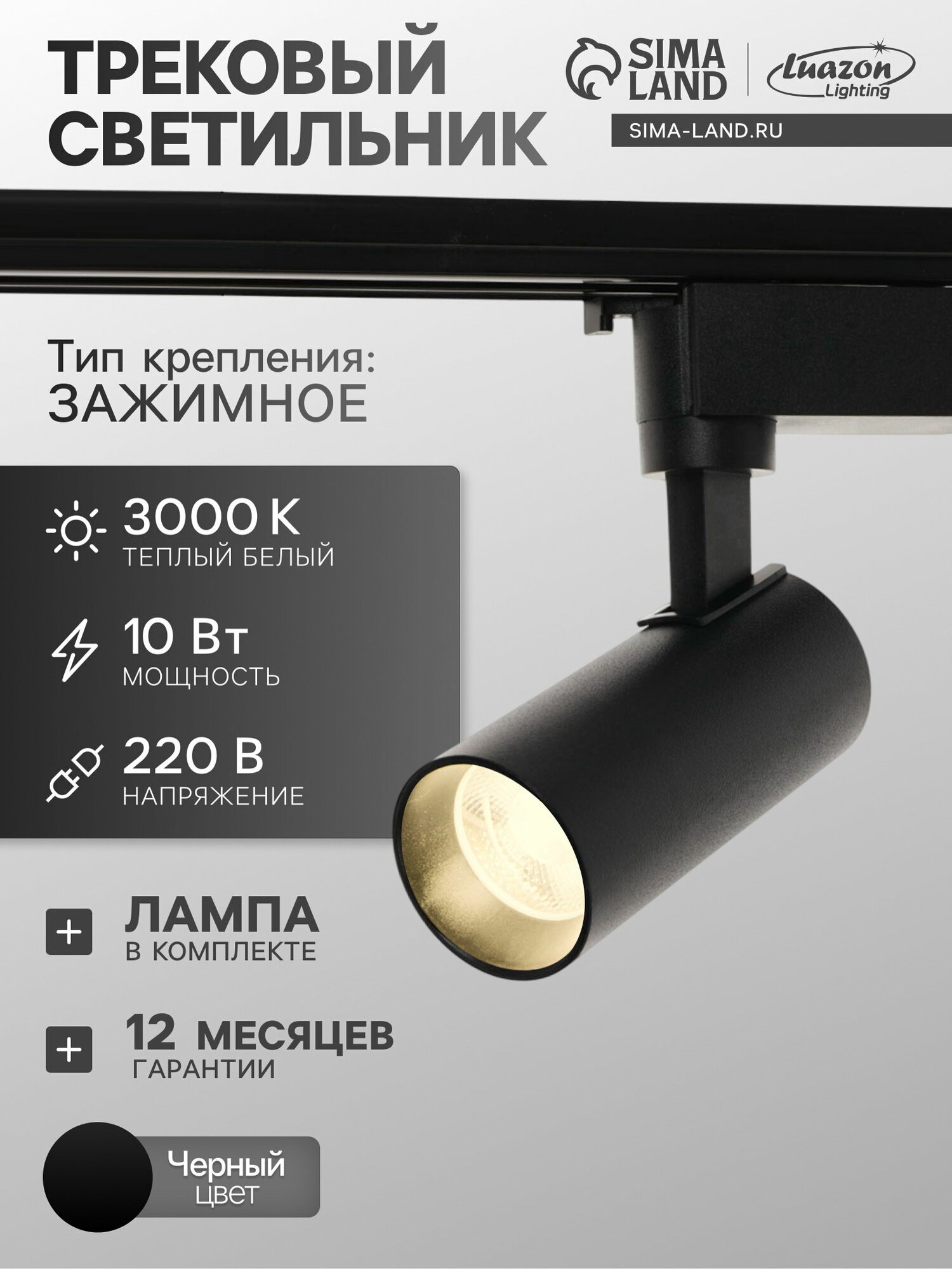 Трековый светильник Luazon lighting LTL-070, 10 Вт, 850 Лм, 3000К, чёрный, свечение тёплое белое