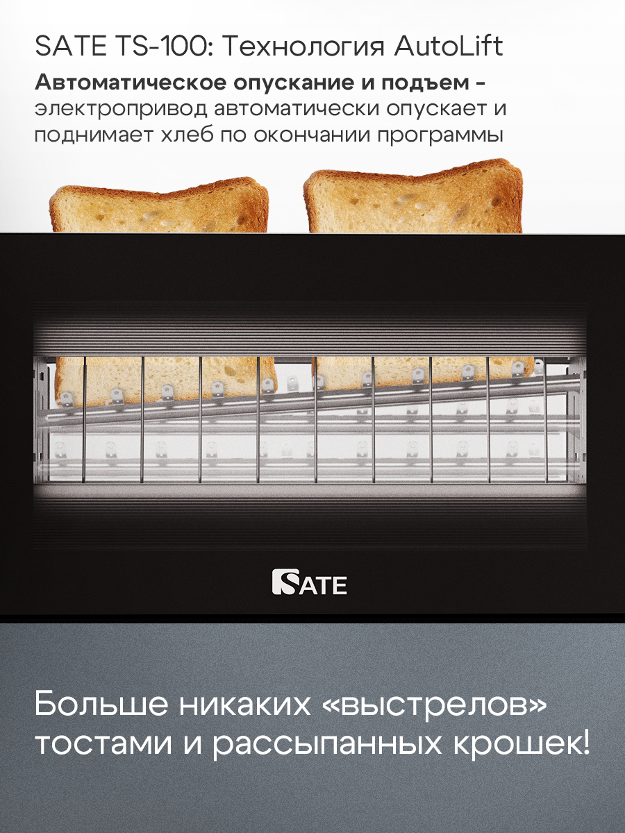 Тостер для хлеба SATE TS-100, поддон для крошек, 7 степеней обжаривания, разморозка, функция AutoLift — фото 1