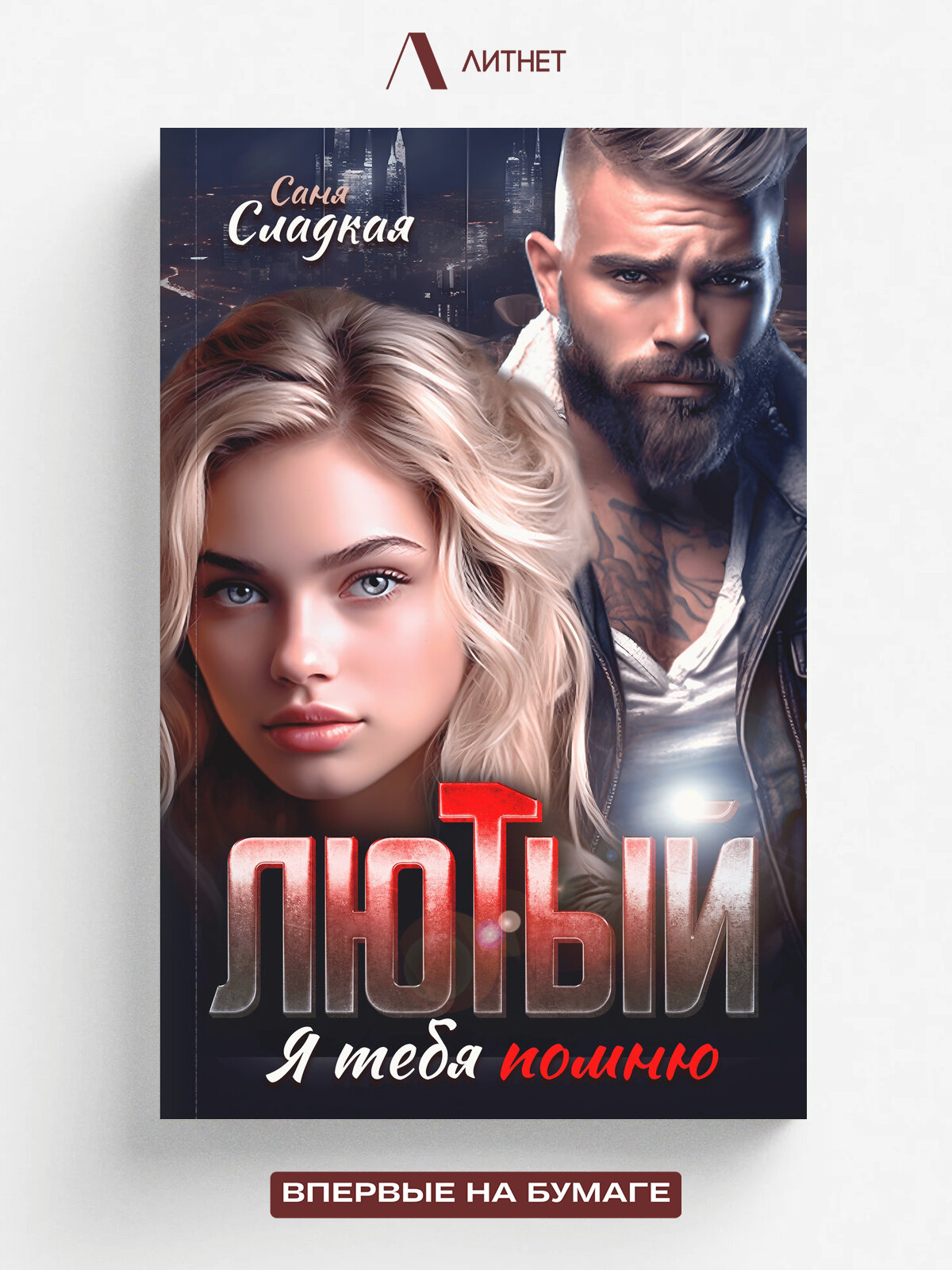 Лютый. Я тебя помню | Саня Сладкая | Литнет, 2025 | 18+