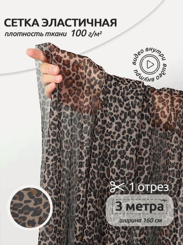 Изображение товара Ткань сетка стрейч эластичная с принтом 3м