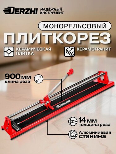 Изображение товара Плиткорез ручной роликовый, длина реза 900 мм, DERZHI основание из стали