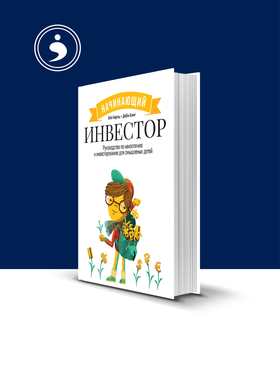 Книга "Начинающий инвестор. Руководство по накоплению и инвестированию для смышленых детей" авторы Гейл Карлиц.