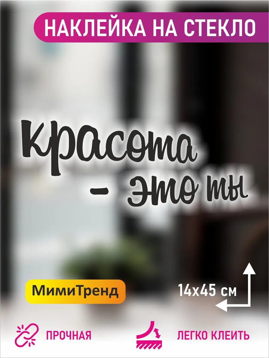 Наклейка красота - это ты