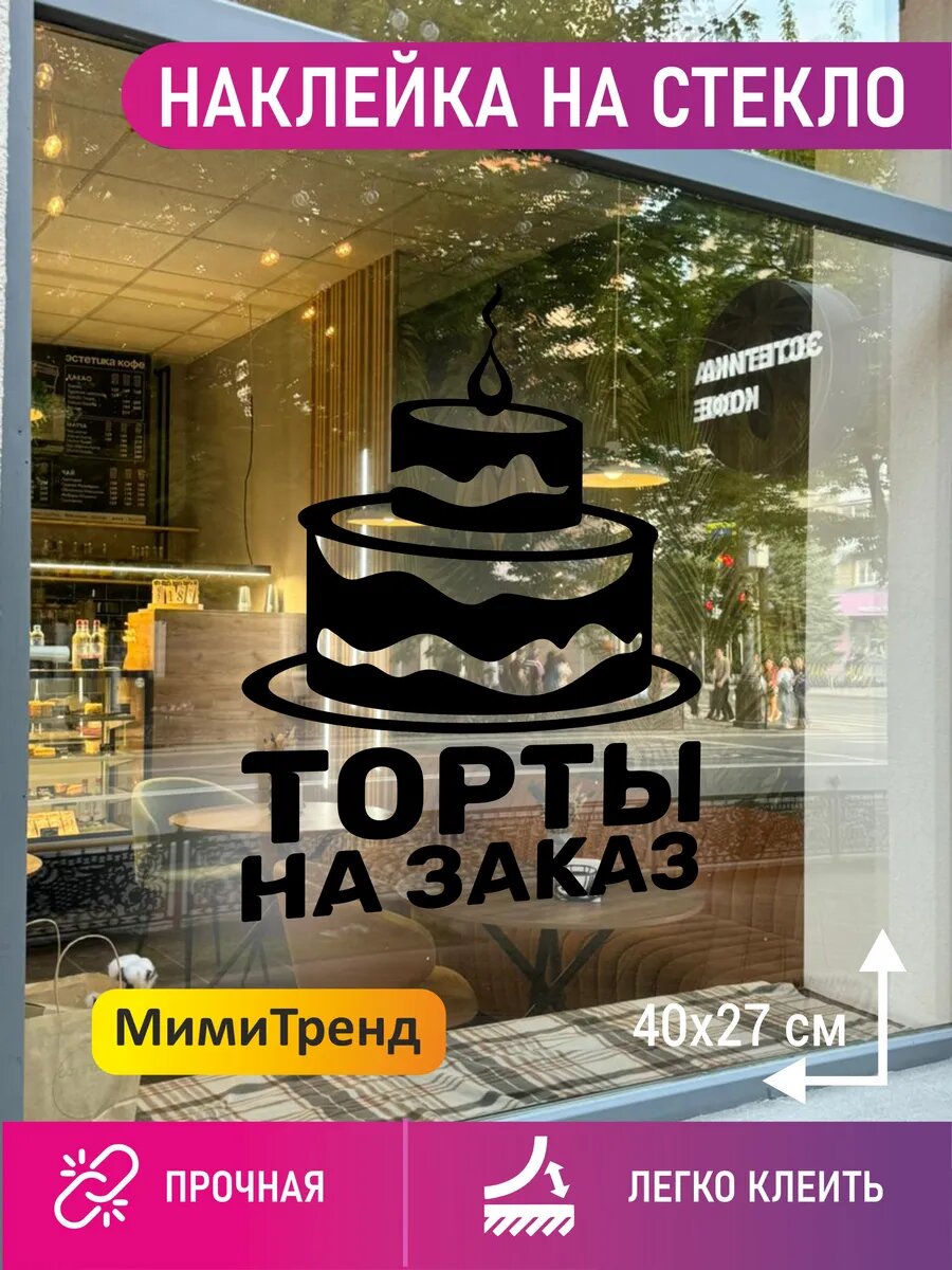 Наклейка торты с собой на окно