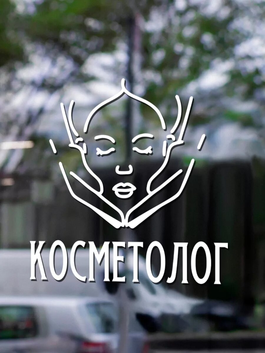 Наклейка косметолог — фото 1