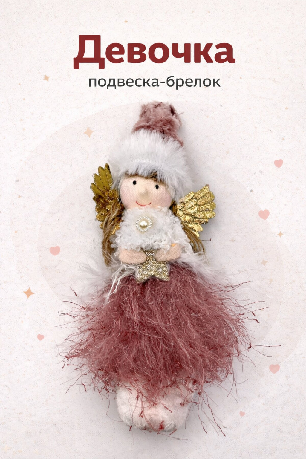 Украшение на сумку Present61