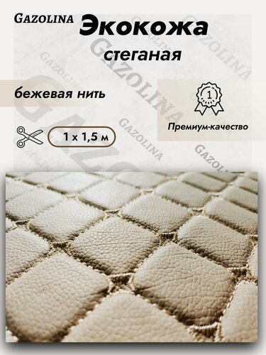 Изображение товара Экокожа стеганая прошитая бежевая ромб (1,5 м х 1 м) / Кожзам, искусственная кожа/ Кожа ПВХ #5