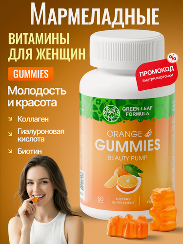 Изображение товара Витамины для женщин с коллагеном и гиалуроновой кислотой, жевательные пастилки со вкусом апельсина