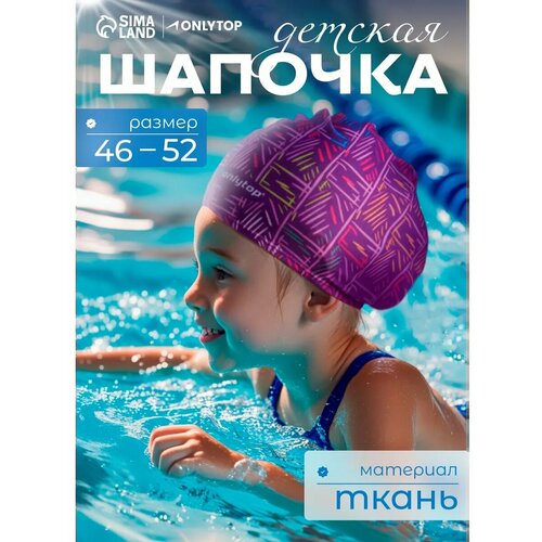 Шапочка для плавания детская ONLYTOP LINE, тканевая, обхват 46-50 см
