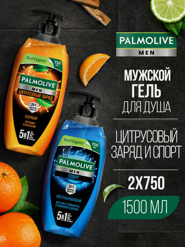 Изображение товара Гели для душа Palmolive мужские 5в1 Бодрящий Цитрусовый Заряд + Спорт Восстанавливающий мужской, 2 шт по 750 мл
