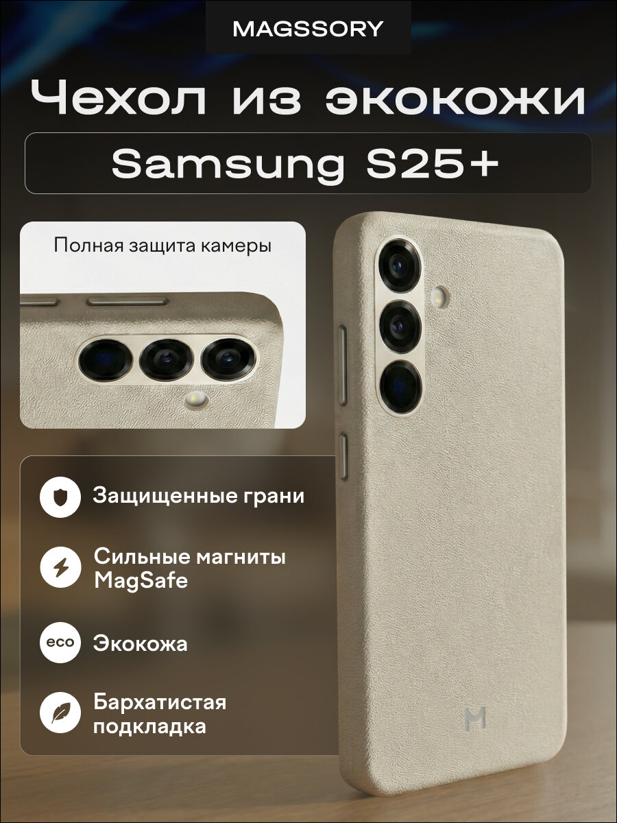 Чехол Magssory для Samsung Galaxy S25+ экокожа