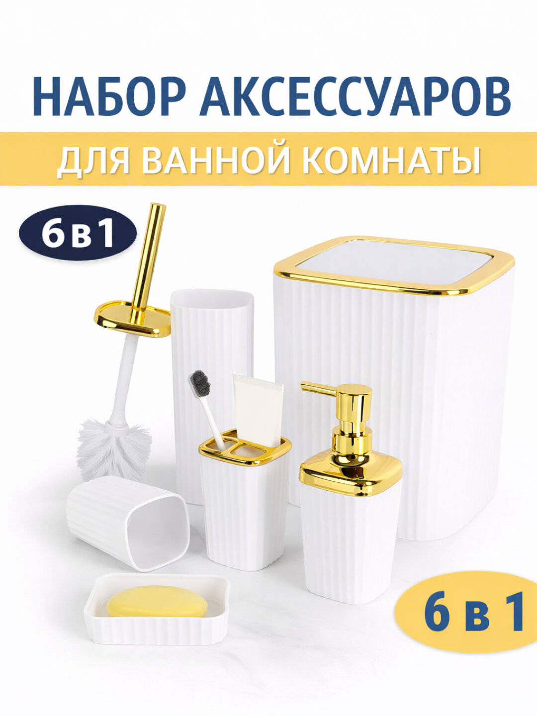 Набор аксессуаров для ванной комнаты, 6 в 1, дозатор, ёршик, урна, мыльница, органайзеры - Белый
