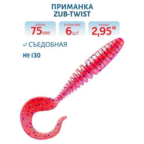 Приманка ZUB-TWIST 75 мм-6 шт, (цвет 130) маджента с блестками