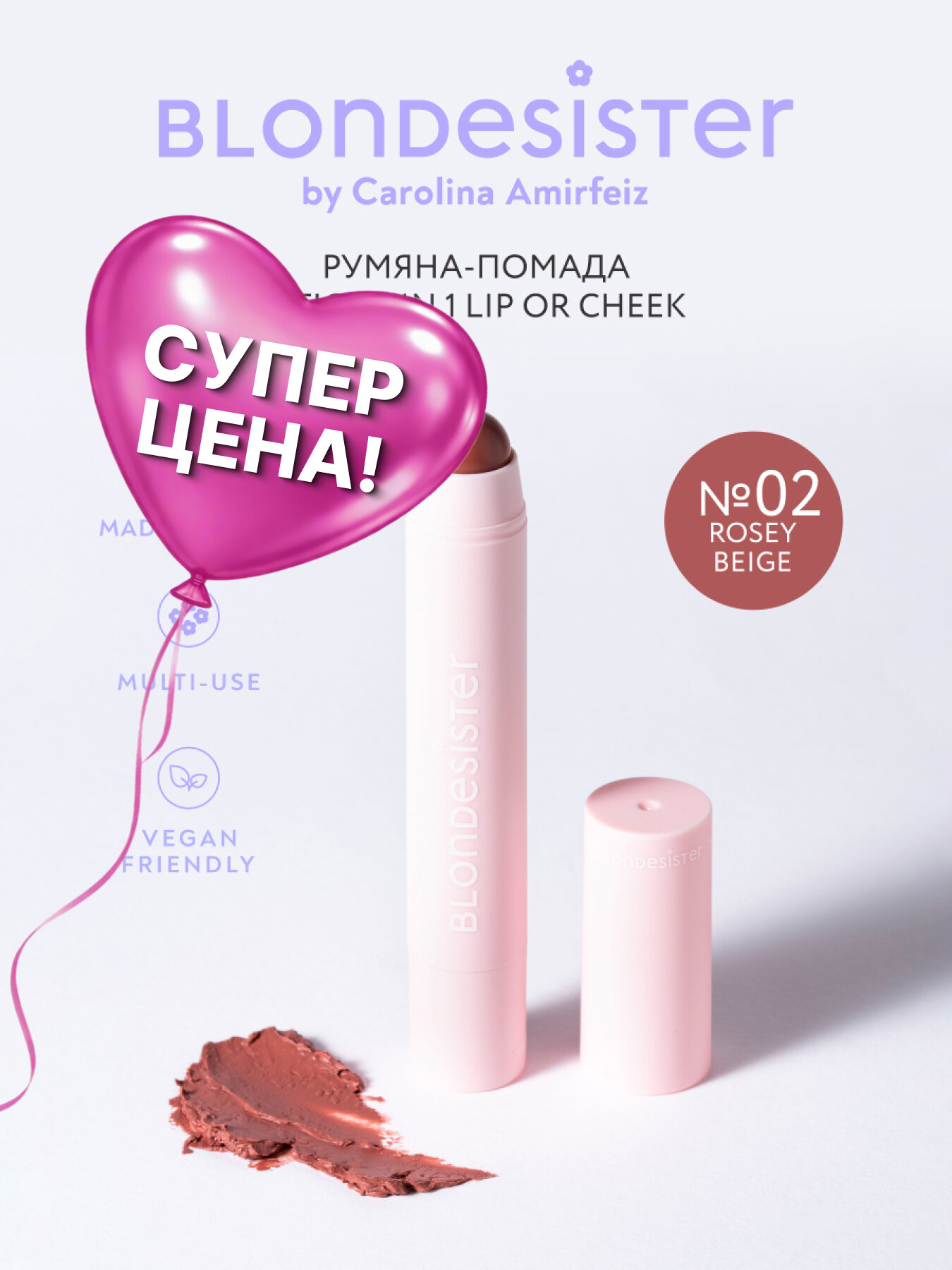 Румяна - помада для лица 2 в 1 BLONDESISTER LIP OR CHEEK тон 02 rosey beige кремовые