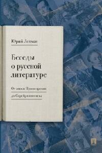 Книга "Беседы о русской литературе. От эпохи Просвещения до Серебряного века"