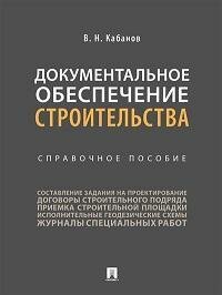 Книга "Документальное обеспечение строительства : справочное пособие"