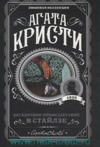 Книга "Загадочное происшествие в Стайлзе"