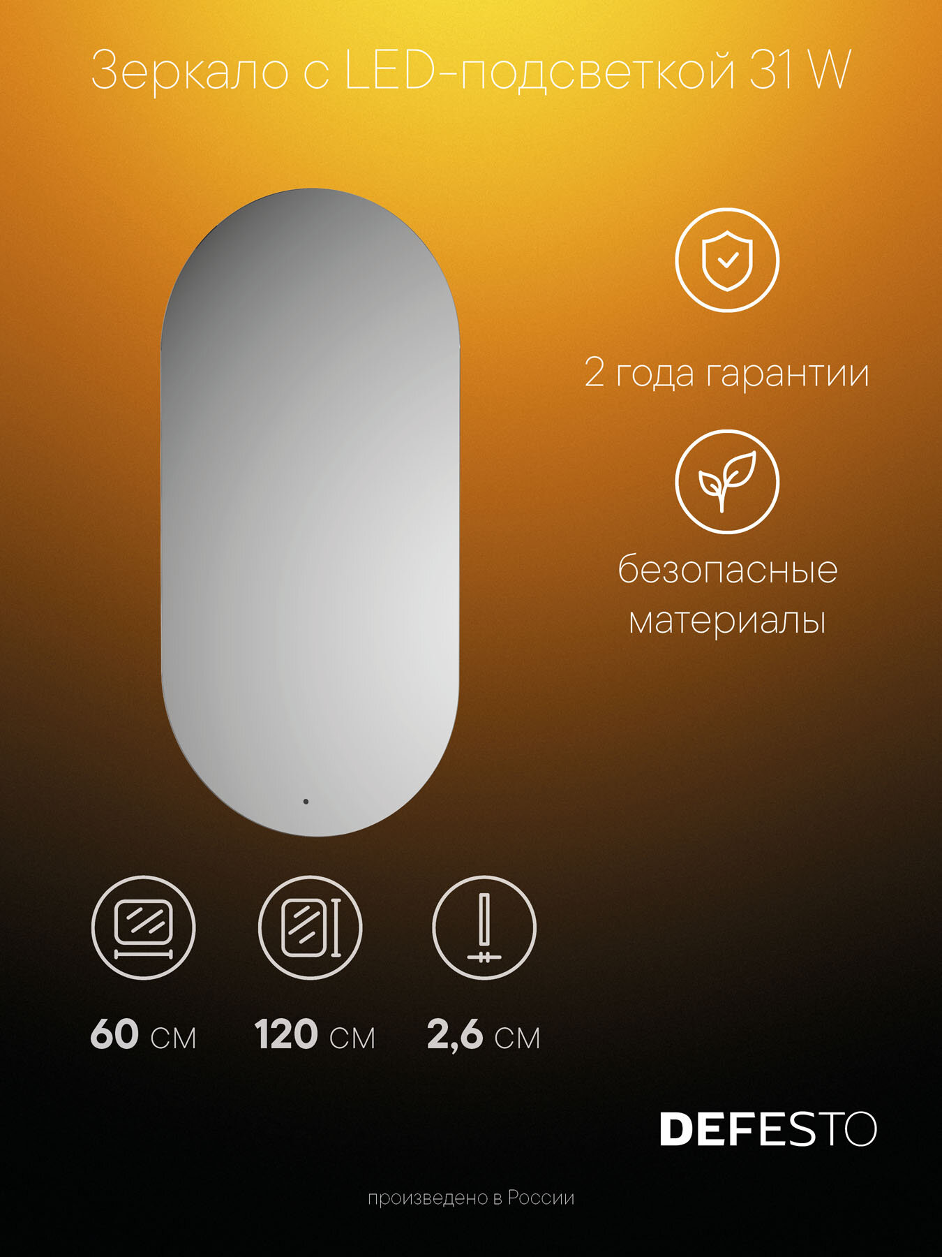 Зеркало с LED-подсветкой 31W (60x120 cm) (ИК - выключатель) (Нейтральный белый свет) (DEFESTO) DF 2906R