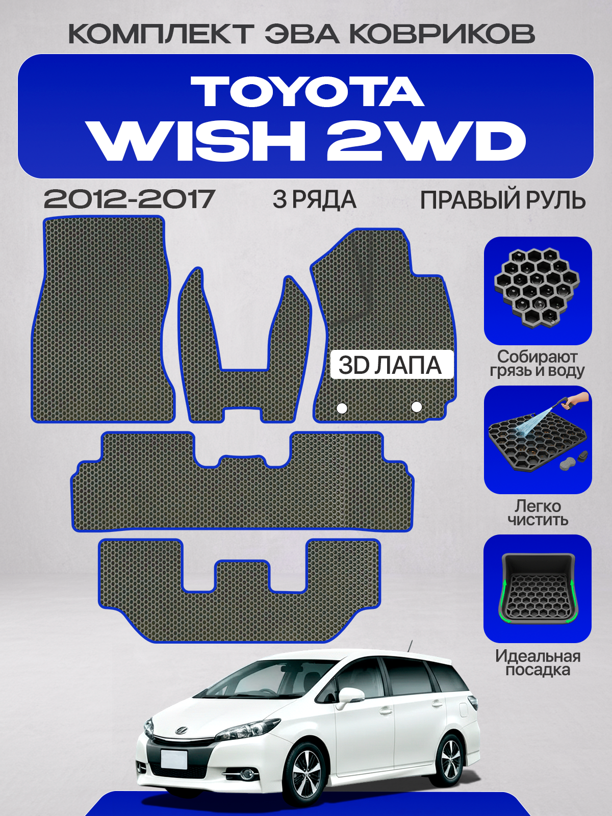 Эва коврики для Toyota Wish 2WD 2012-2017 3 ряда, Рейсталинг Правый руль, серый с синим кантом (Тойота Виш 2 Рестайлинг (XE20) 2012 - 2017 передний привод) Eva, Ева