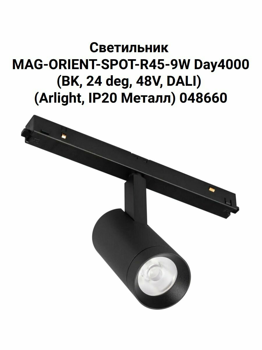 Светильник MAG-ORIENT-SPOT-R45-9W Day4000 (BK, 24 deg, 48V, DALI) (Arlight, IP20 Металл) 048660