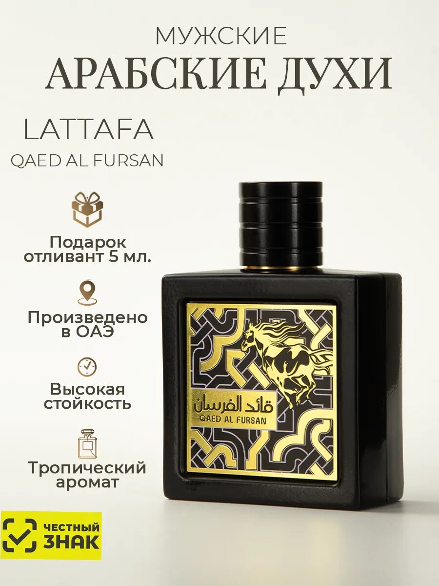 Духи Qaed Al Fursan Lattafa, парфюмированная вода для мужчин, 3 мл