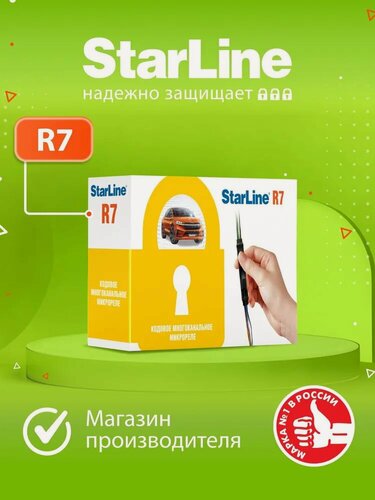 Изображение товара Кодовое многоканальное микрореле StarLine R7