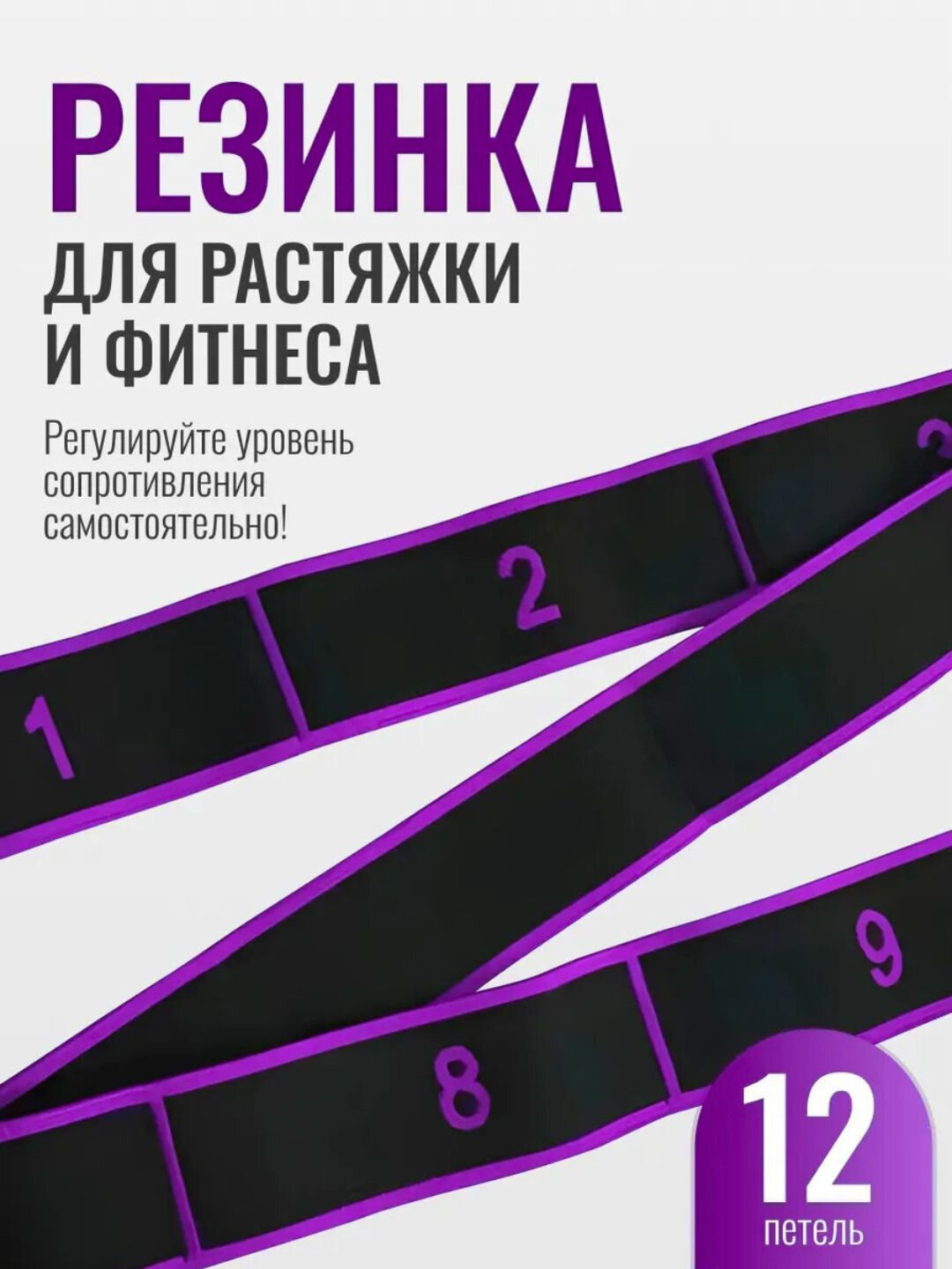 Резинка для растяжки, латекс/полиэстер/хлопок, 8 петель, для всех групп мышц