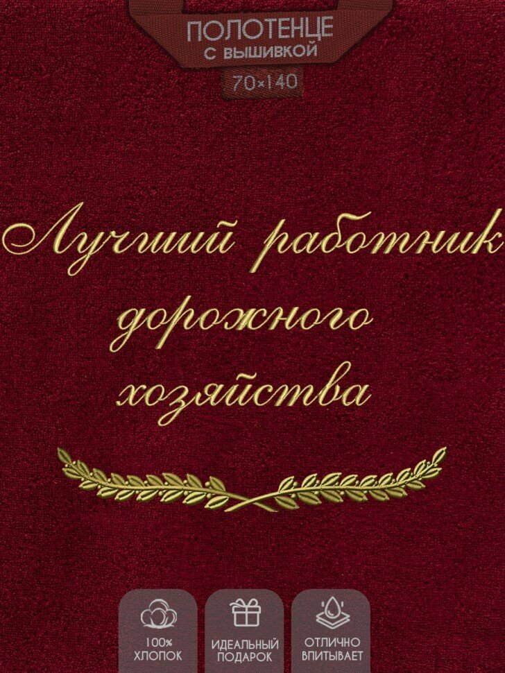Полотенце с вышивкой Лучший работник дорожного хозяйства