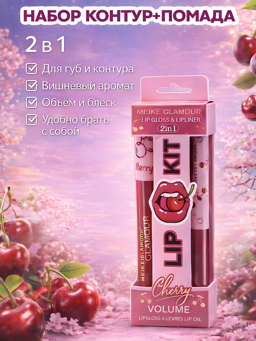Набор для губ Cherry Volume, 2в1, блеск, контур, для объема, с вишневым ароматом косметика — фото 1