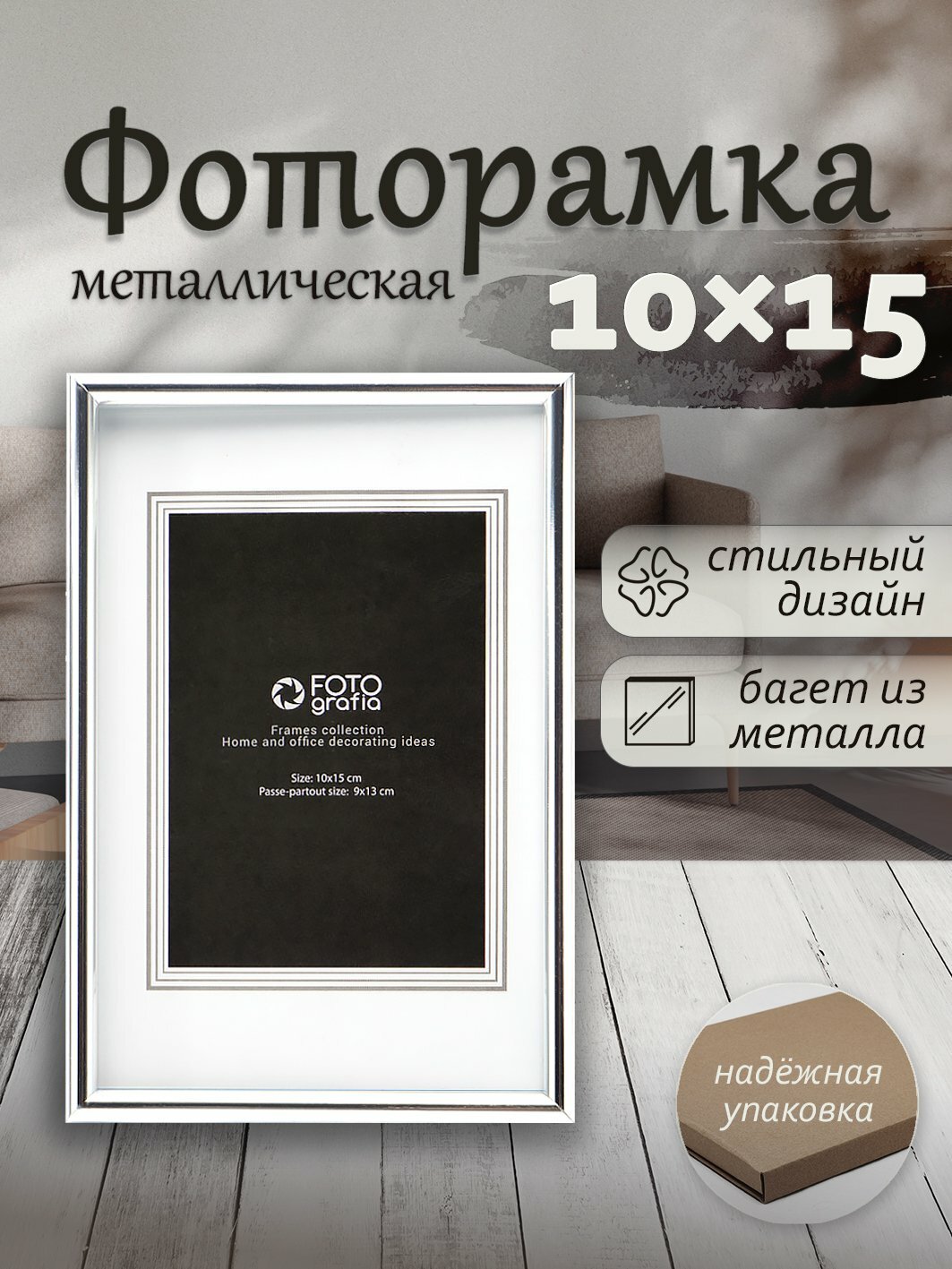 Фоторамка Fotografia 10x15 см, серебристая