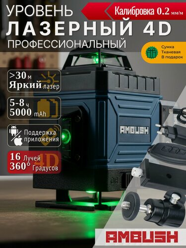Изображение товара Уровень лазерный 4D AMBUSH Стандартная комплектация