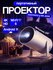 Проектор для фильмов домашний кинотеатр