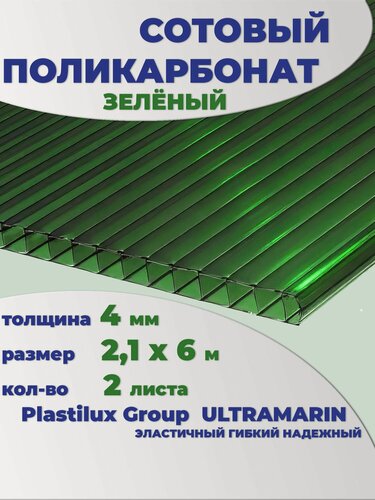 Изображение товара Сотовый поликарбонат зеленый, Ultramarin, 4 мм, 6 метров, 2 листа