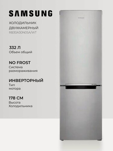 Изображение товара Холодильник Samsung RB30A30N0SA/WT, 322 л, No Frost, All Around Cooling, инверторный компрессор, серебристый
