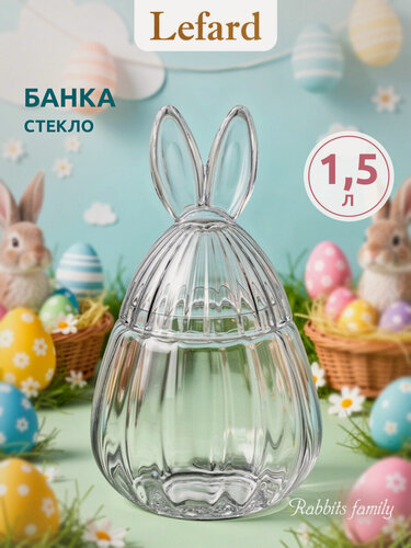 Изображение товара Емкость для хранения Lefard "RABBIT FAMILY", 1500 мл, 15*15*25,5, стеклянная, с крышкой, Пасхальная