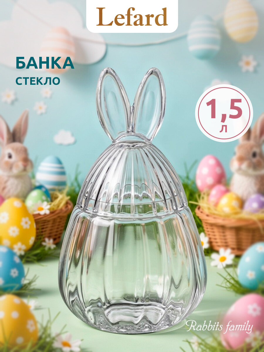 Емкость для хранения Lefard "RABBIT FAMILY", 1500 мл, 15*15*25,5, стеклянная, с крышкой, Пасхальная