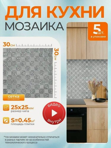 Изображение товара Плитка мозаика КерамограД зеркальная на сетке для стен кухни и фартука, влагостойкая износостойкая, 30х30см/ 5 сеток
