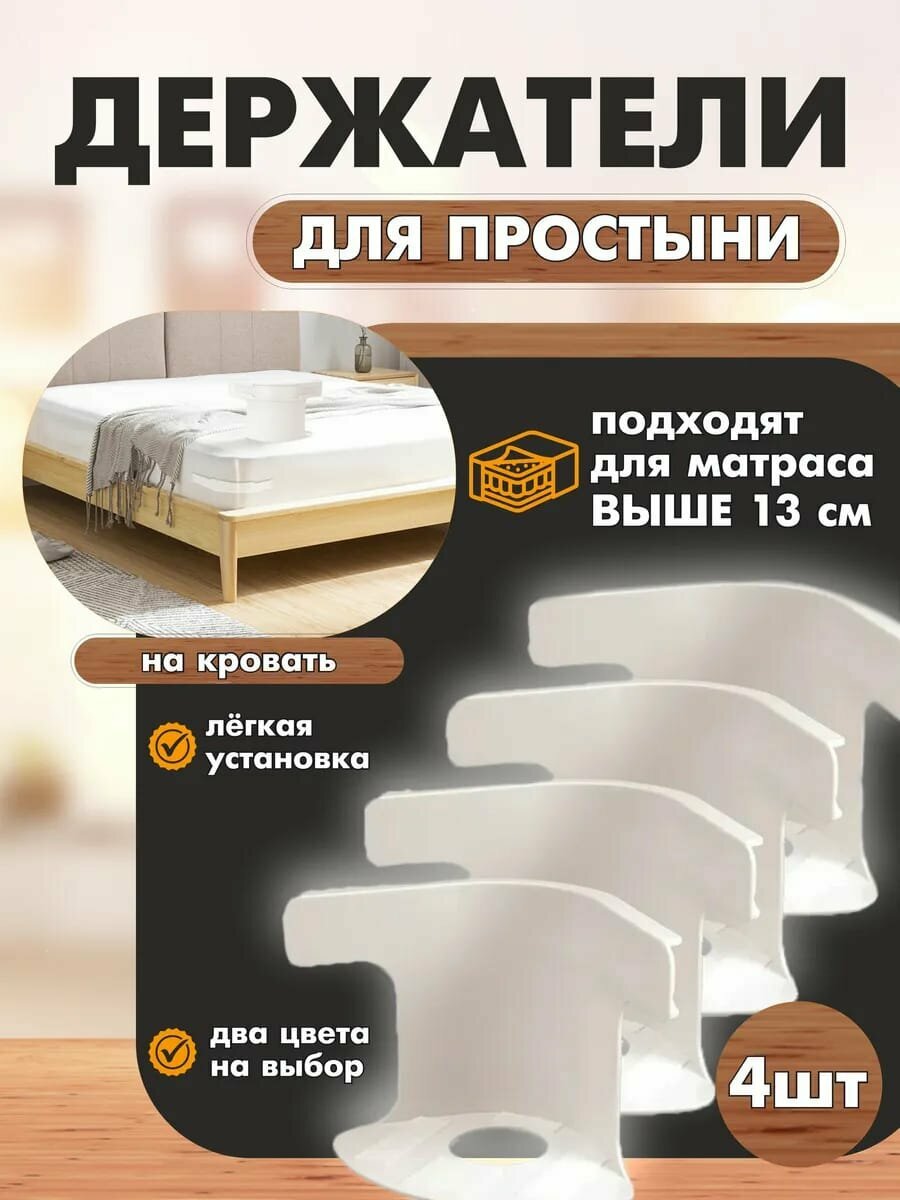 Держатели для простыни, фиксаторы на углы матраса от 13 см, 4 шт. Белый цвет.