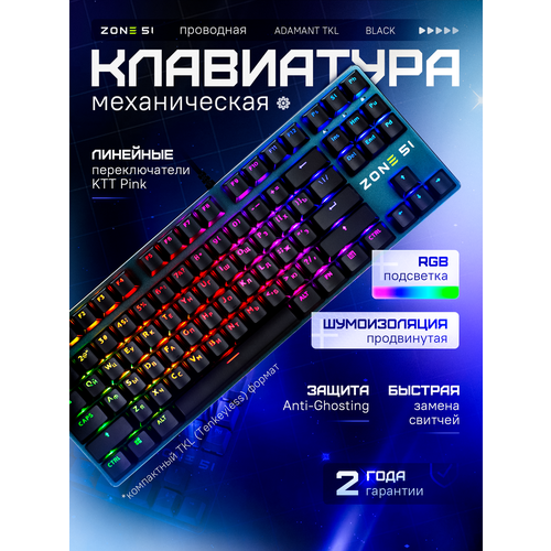Клавиатура ZONE 51 ADAMANT TKL 10290₽