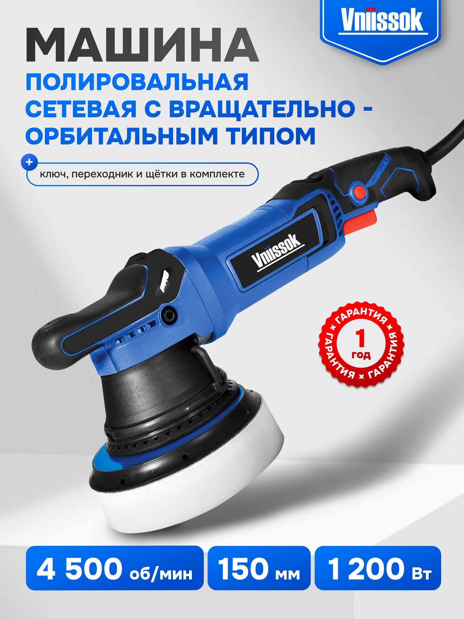 Полировальная машина Vniissok VER-1200, профессиональная, вращательно-орбитальный механизм, 1200Вт