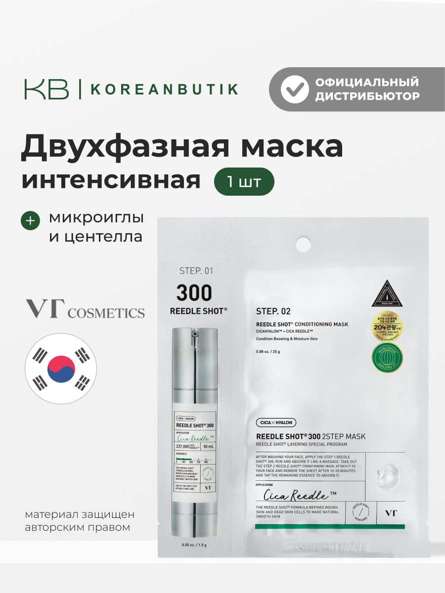 Маска интенсивная двухфазная с микроиглами | VT Cosmetics Reedle Shot 300 Conditioning 2Step Mask MI