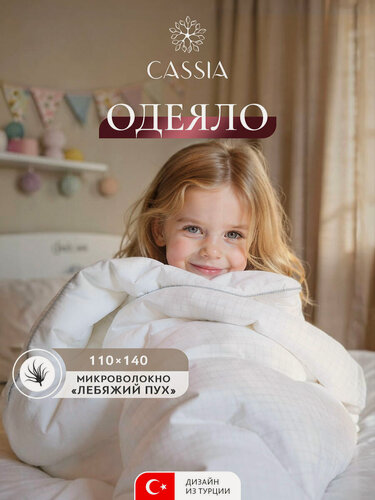 Изображение товара CASSIA Одеяло детское 110х140 "Антистресс" всесезонное 240 г/м2, микроволокно "Лебяжий пух"