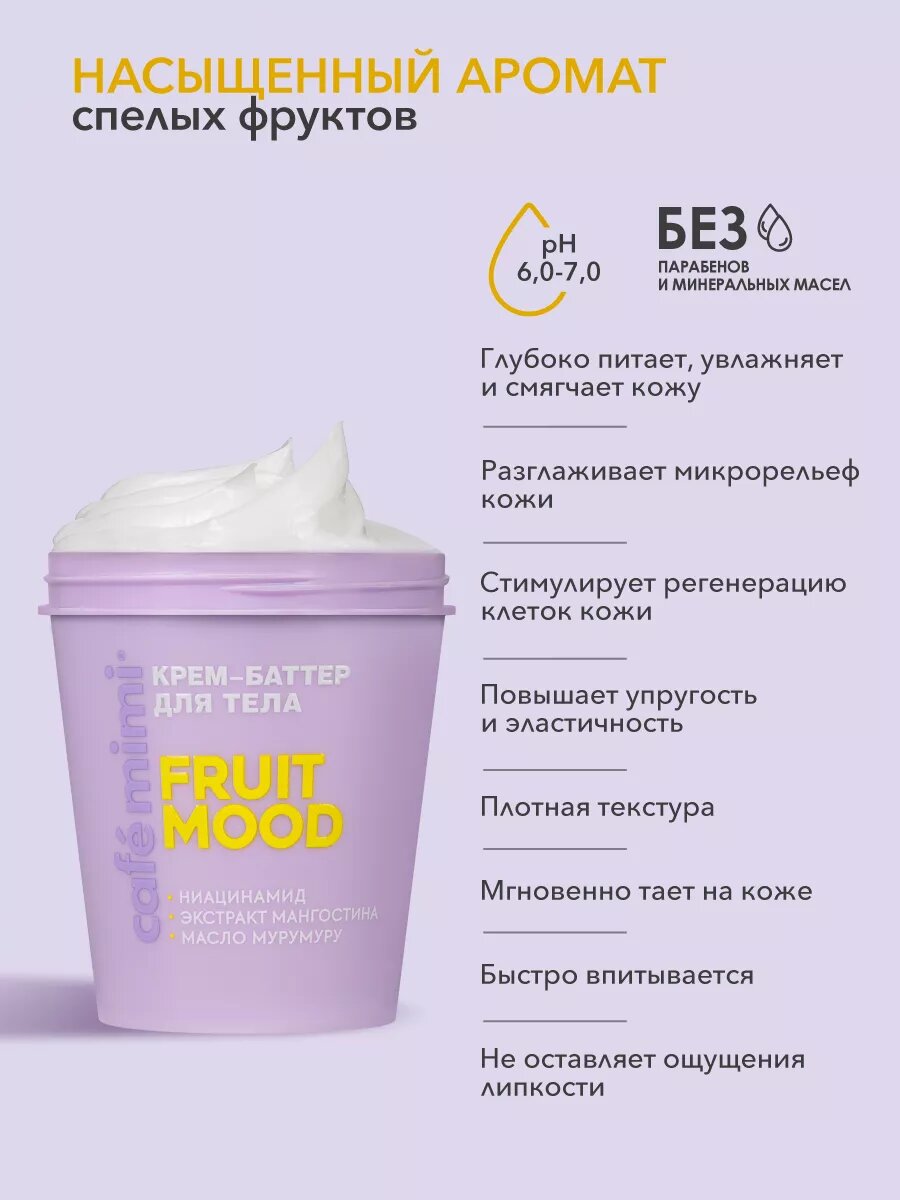 Крем - баттер Cafe Mimi FRUIT MOOD, тропические фрукты, для тела, 200 мл — фото 1