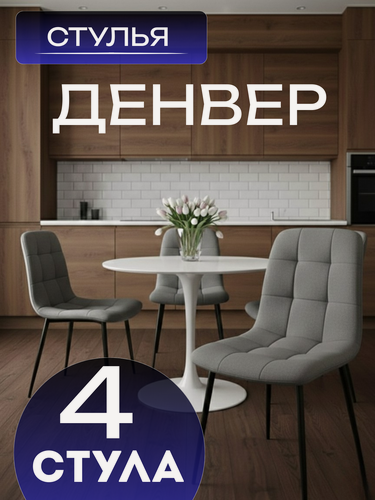 Изображение товара Набор стульев для кухни 4шт «Денвер», велюровые , мягкие