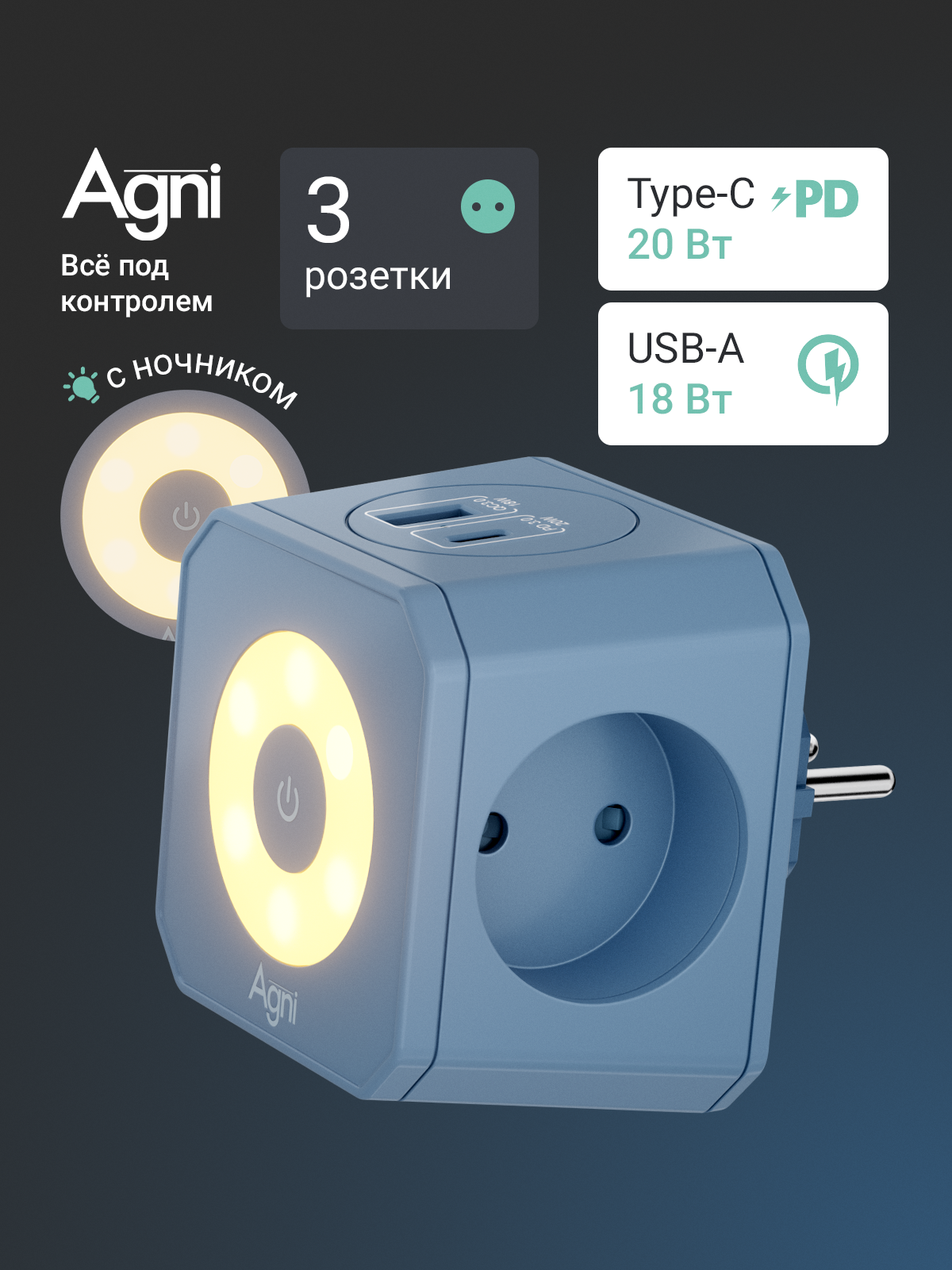 Тройник для розетки, AGNI, быстрая зарядка, разветвитель на 3 гнезда + USB-A и TYPE-C, ночник