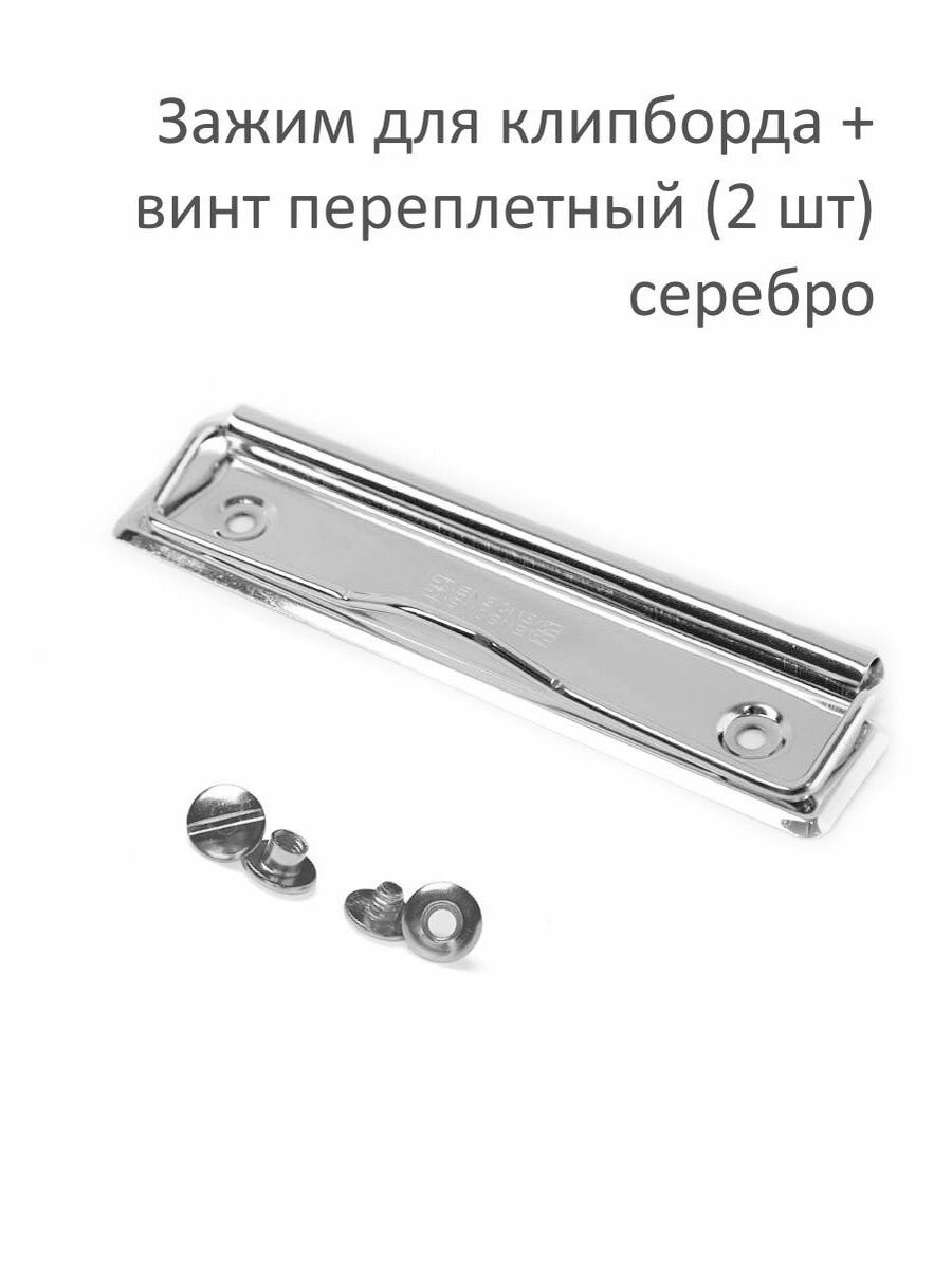 Комплект Зажим для клипборда С100 (100 мм) + винты переплетные