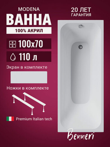 Изображение товара Акриловая ванна 100x70 с ножками и экраном Benneri Modena, пристенная 100% акрил