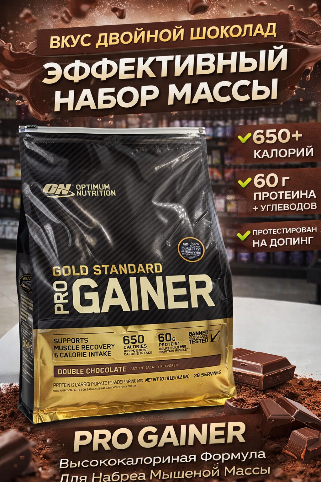 Optimum Nutrition Gold Standard Gainer вкус Double Chocolate , 4.62 kg , ОН Гаинер