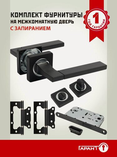 Изображение товара Дверная ручка с замком межкомнатная гарант модель 1456, магнитная защелка, фиксатор и петли в комплекте